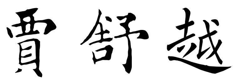 贾舒越